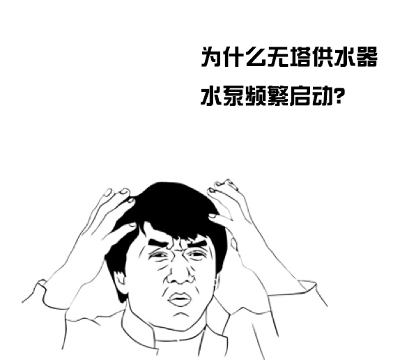 家用無塔供水器水泵頻繁啟動是咋回事？
