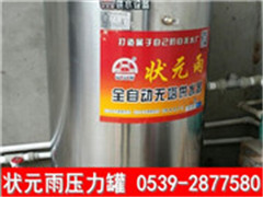 狀元雨壓力罐