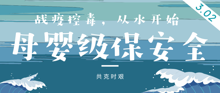 戰疫控毒，從水開始 | 母嬰級保安全